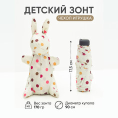 Зонт детский Amoru облегченный, чехол-игрушка молочный зайчик в цветной горошек, 90 см