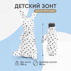 Зонт детский Amoru облегченный, чехол-игрушка белый зайчик в черный горошек, 90 см