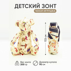 Зонт детский Amoru механический облегченный, чехол-игрушка мишка бежевый, 90 см