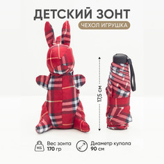 Зонт детский Amoru механический облегченный, чехол-игрушка заяц красный в клетку, 90 см