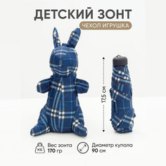 Зонт детский Amoru облегченный, чехол-игрушка синий зайчик в бежевую клетку, 90 см