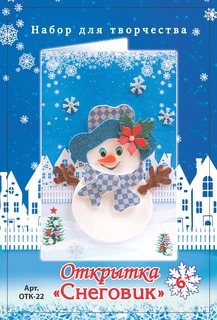 Набор для творчества Волшебная мастерская открытка Снеговик ОТК-22