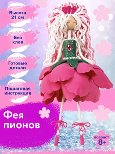 Набор для творчества Волшебная мастерская кукла Фея пионов ФК-16