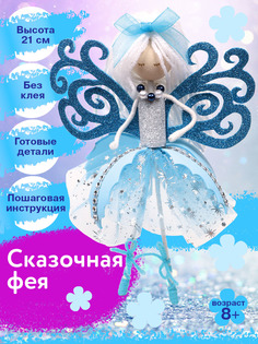 Набор для творчества Волшебная мастерская кукла Сказочная фея ФК-15