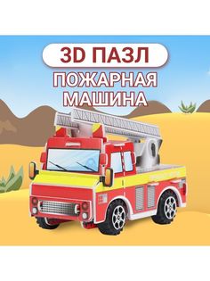 3D пазл развивающий для детей конструктор пожарная машина F&T028red-4 Fun Toys