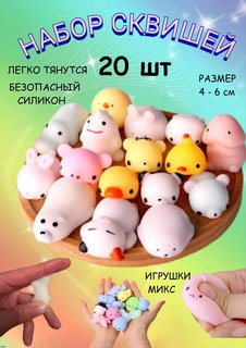 Игровой набор сквишей ИгроНика 20 штук, антистресс, мотти, сжимаемая игрушка