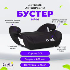 Автокресло детское бустер Costa HF-01, Черный