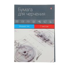 Папка для черчения А4, 7 листов, блок 140 г/м2 Альт