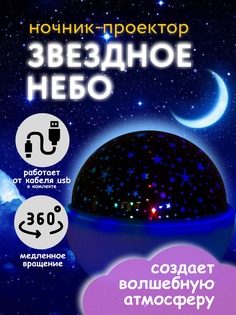 Ночник-проектор LED звездное-небо настольный