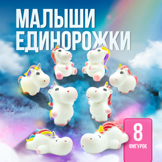 Игровой набор с мини фигурками SHARKTOYS Малыши Единорожки