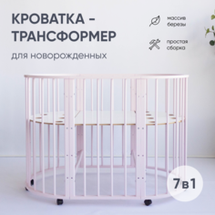 Кроватка-трансформер Мир колибри Малютка 7 в 1 (розовый)
