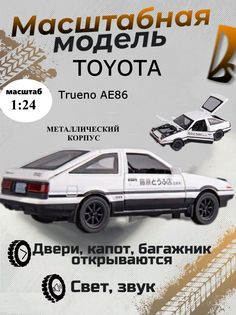 Металлическая машинка ИгроНика масштаб 1:24 Тойота Trueno АЕ86, масштабная модель