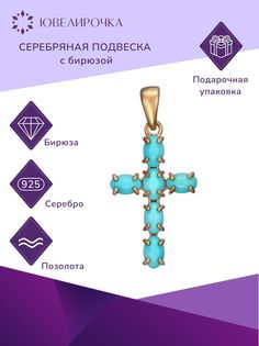 Кулон из серебра Ювелирочка 059971, бирюза