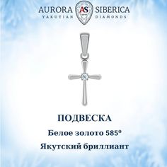 Кулон из белого золота AURORA SIBERICA. Якутские бриллианты 0055-Au бриллиант