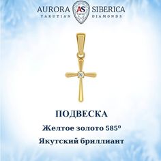 Кулон из желтого золота AURORA SIBERICA. Якутские бриллианты 0055-Au бриллиант