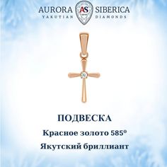 Кулон из красного золота AURORA SIBERICA. Якутские бриллианты 0055-Au бриллиант
