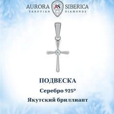 Кулон из серебра AURORA SIBERICA. Якутские бриллианты 0055-Ag бриллиант