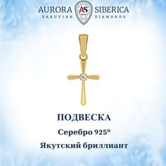 Кулон из серебра AURORA SIBERICA. Якутские бриллианты 0055-Ag бриллиант