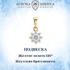 Кулон из желтого золота AURORA SIBERICA. Якутские бриллианты 0056-Au бриллиант