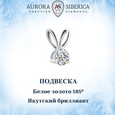 Подвеска из белого золота AURORA SIBERICA. Якутские бриллианты 0057-Au бриллиант