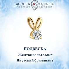 Подвеска из желтого золота AURORA SIBERICA. Якутские бриллианты 0057-Au бриллиант