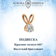 Подвеска из красного золота AURORA SIBERICA. Якутские бриллианты 0057-Au бриллиант