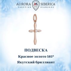 Подвеска из красного золота AURORA SIBERICA. Якутские бриллианты 0106-Au бриллиант