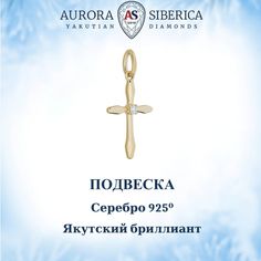 Кулон из серебра AURORA SIBERICA. Якутские бриллианты 0106-Ag бриллиант