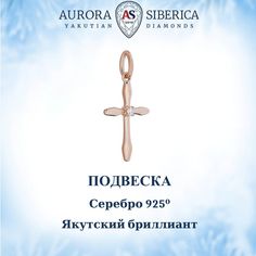 Кулон из серебра AURORA SIBERICA. Якутские бриллианты 0106-Ag бриллиант