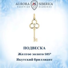 Подвеска из желтого золота AURORA SIBERICA. Якутские бриллианты 0109-Au бриллиант