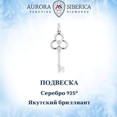 Подвеска из серебра AURORA SIBERICA. Якутские бриллианты 0109-Ag бриллиант