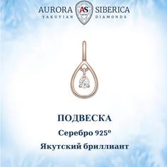 Подвеска из серебра AURORA SIBERICA. Якутские бриллианты 0127-Ag бриллиант