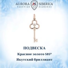 Подвеска из красного золота AURORA SIBERICA. Якутские бриллианты 0109-Au бриллиант