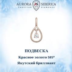 Подвеска из красного золота AURORA SIBERICA. Якутские бриллианты 0127-Au бриллиант