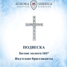 Кулон из белого золота AURORA SIBERICA. Якутские бриллианты 49, бриллиант