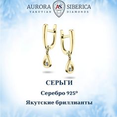 Серьги из серебра AURORA SIBERICA. Якутские бриллианты 0039-5210, бриллиант