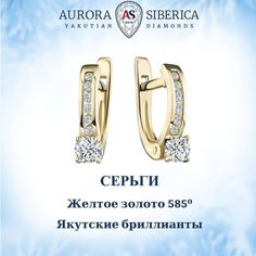 Серьги из желтого золота AURORA SIBERICA. Якутские бриллианты 0040-2211, бриллиант