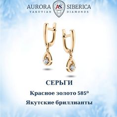 Серьги из красного золота AURORA SIBERICA. Якутские бриллианты 0042-3210, бриллиант