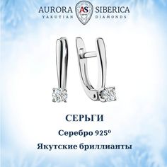 Серьги из серебра AURORA SIBERICA. Якутские бриллианты 0045-4210, бриллиант