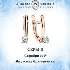 Серьги из серебра AURORA SIBERICA. Якутские бриллианты 0045-6210, бриллиант