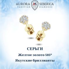 Серьги из желтого золота AURORA SIBERICA. Якутские бриллианты 0069-2411, бриллиант
