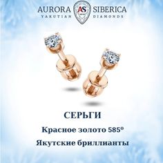 Серьги из красного золота AURORA SIBERICA. Якутские бриллианты 0071-3410, бриллиант
