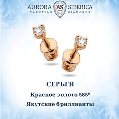 Серьги из красного золота AURORA SIBERICA. Якутские бриллианты 0073-3410, бриллиант