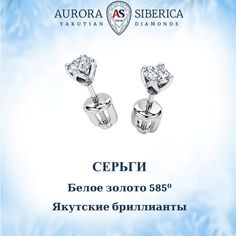 Серьги из белого золота AURORA SIBERICA. Якутские бриллианты 0074-1410, бриллиант