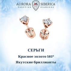 Серьги из красного золота AURORA SIBERICA. Якутские бриллианты 0074-3410, бриллиант