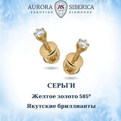 Серьги из желтого золота AURORA SIBERICA. Якутские бриллианты 0076-2410, бриллиант