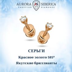 Серьги из красного золота AURORA SIBERICA. Якутские бриллианты 0078-3410, бриллиант