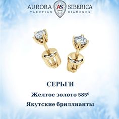 Серьги из желтого золота AURORA SIBERICA. Якутские бриллианты 0079-2410, бриллиант