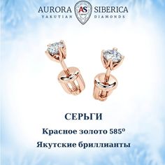 Серьги из красного золота AURORA SIBERICA. Якутские бриллианты 0079-3410, бриллиант