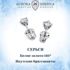 Серьги из белого золота AURORA SIBERICA. Якутские бриллианты 0080-1410, бриллиант